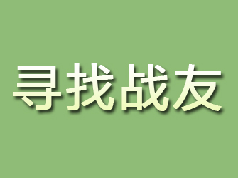 信丰寻找战友